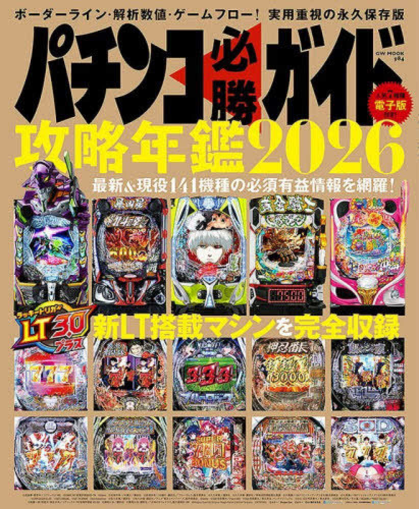 パチンコ必勝ガイド攻略年鑑 2026 - 紀伊國屋書店ウェブストア