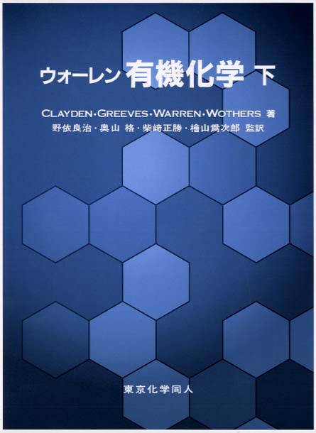 ウォ－レン有機化学 下 / Clayden，Jonathan