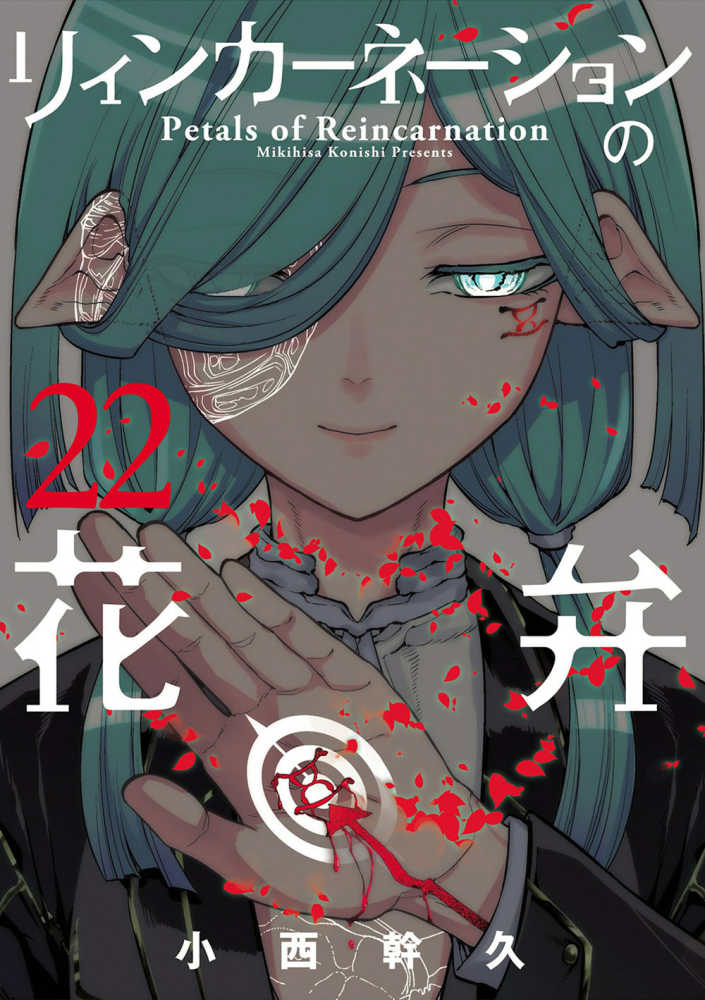 リィンカ－ネ－ションの花弁 22 / 小西幹久 - 紀伊國屋書店ウェブ