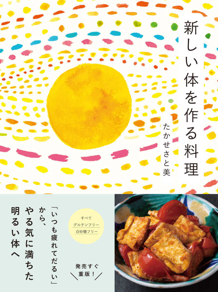 新しい体を作る料理 / たかせ さと美【著】 - 紀伊國屋書店ウェブ