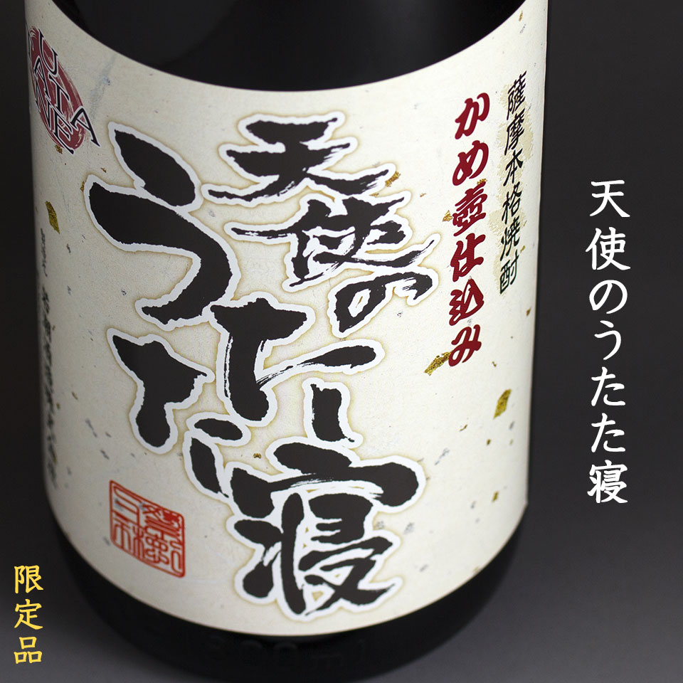 天使のうたた寝《芋焼酎》若潮酒造【紀乃島屋】鹿児島芋焼酎通販・販売