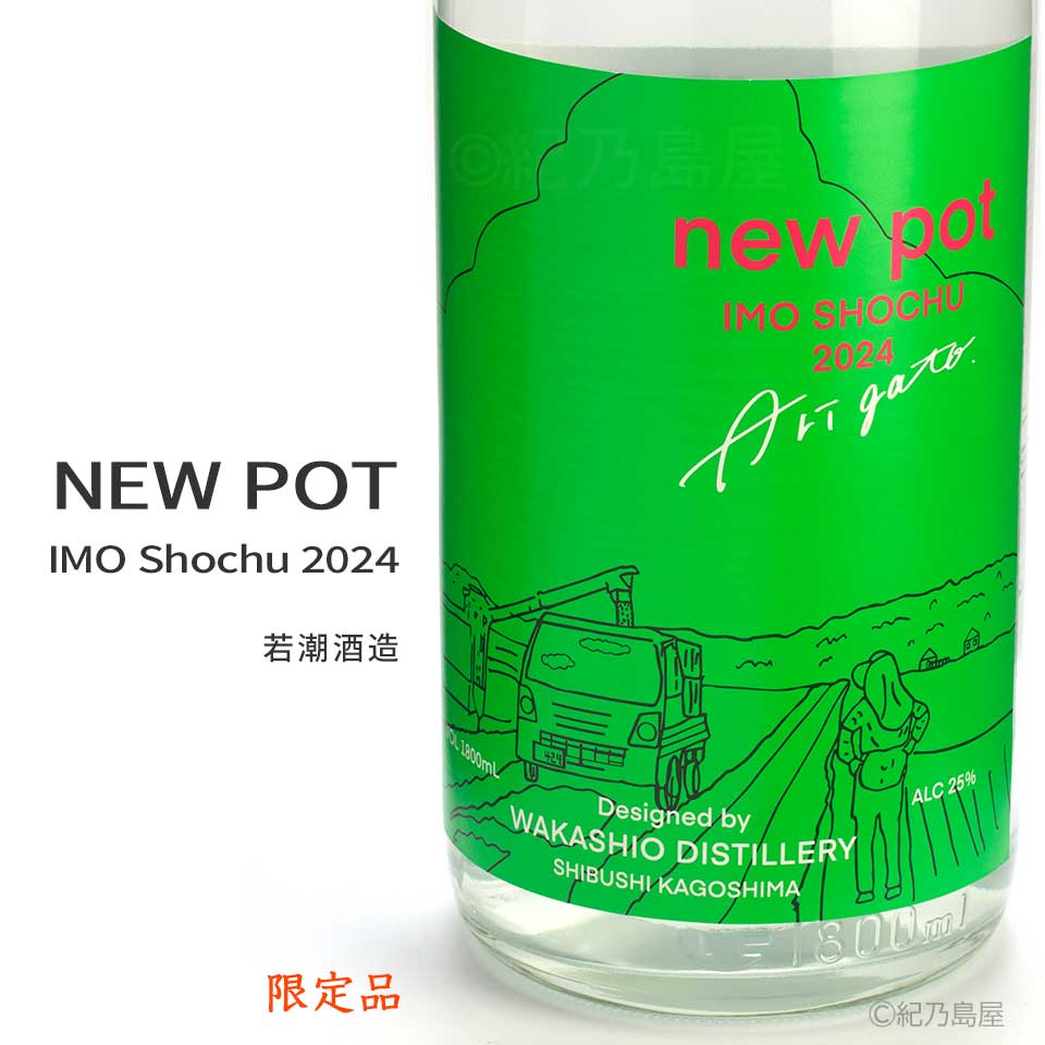 NEW POT 2024《芋焼酎》若潮酒造【紀乃島屋】鹿児島芋焼酎通販・販売