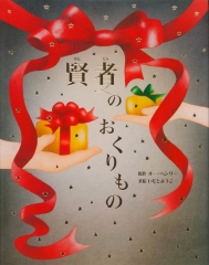 大人になっても忘れたくない いもとようこ世界の名作絵本Bセット