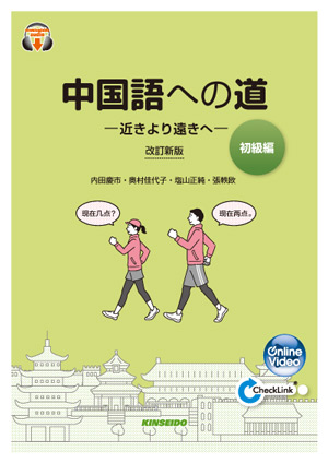 中国語への道【準中級編】 浅きより深きへ – 改訂新版 | 学術図書出版