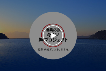 東日本大震災 復興支援 | 復興応援 キリン絆プロジェクト | KIRIN