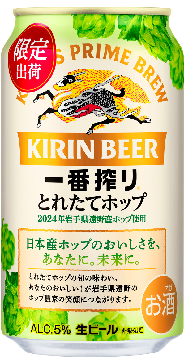 一番搾り とれたてホップ生ビール（期間限定）」を11月5日（火）より