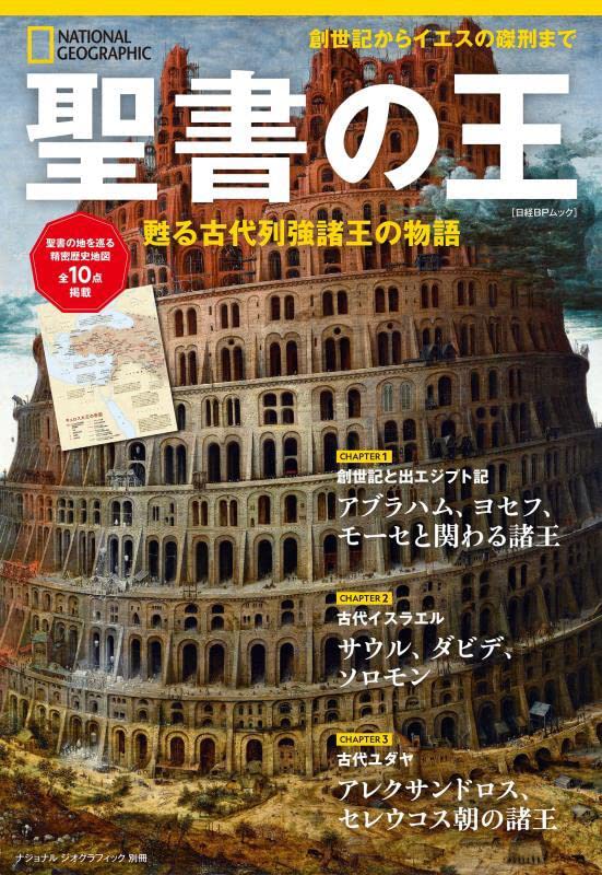 書評】 ナショナルジオグラフィック別冊『聖書の王』 - キリスト新聞社