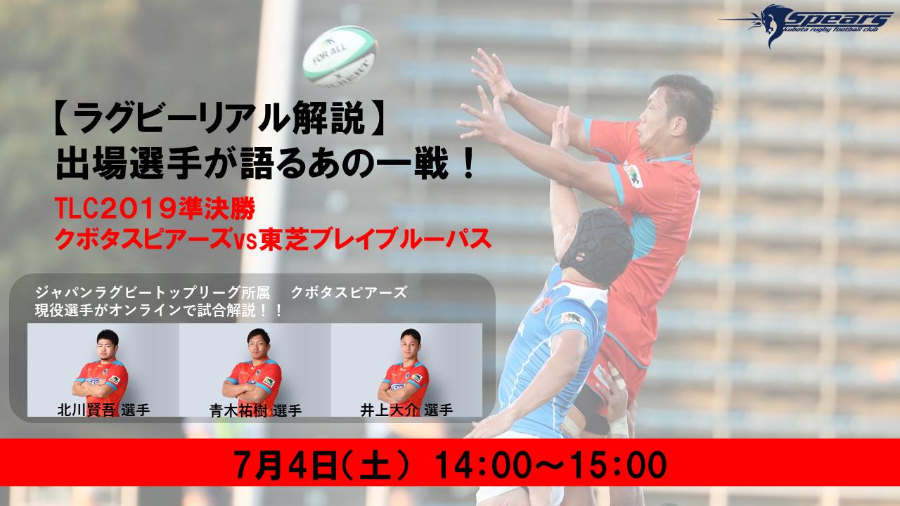 クボタスピアーズオンラインイベント第6回 【ラグビーリアル解説