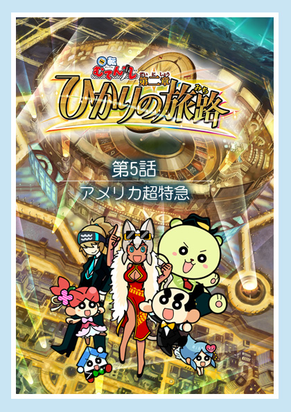 第5話「アメリカ超特急」 | 回転むてん丸