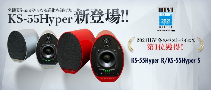 ワイヤレス・コンパクトオーディオ KS-55Hyper 販売終了商品