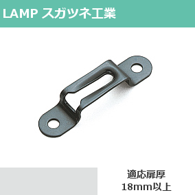 ランプ クリップ（カチットシステム）5063-P300 適応扉厚18mm以上