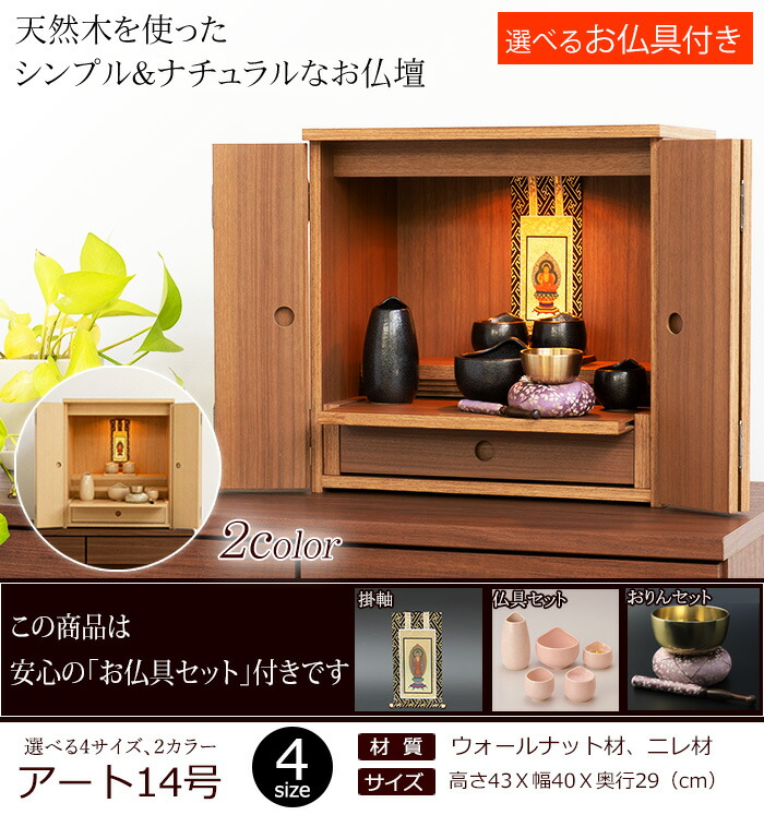 仏壇セット 『アート 14号 仏具付き』 ミニ仏壇 ウォールナット ニレ