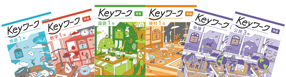 Keyワーク | 塾用教材 | 教育開発出版株式会社