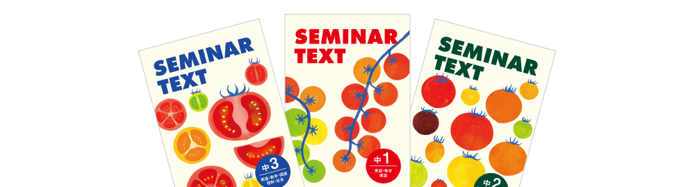 SEMINAR TEXT | 塾用教材 | 教育開発出版株式会社