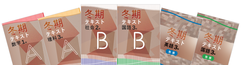 冬期テキスト | 塾用教材 | 教育開発出版株式会社
