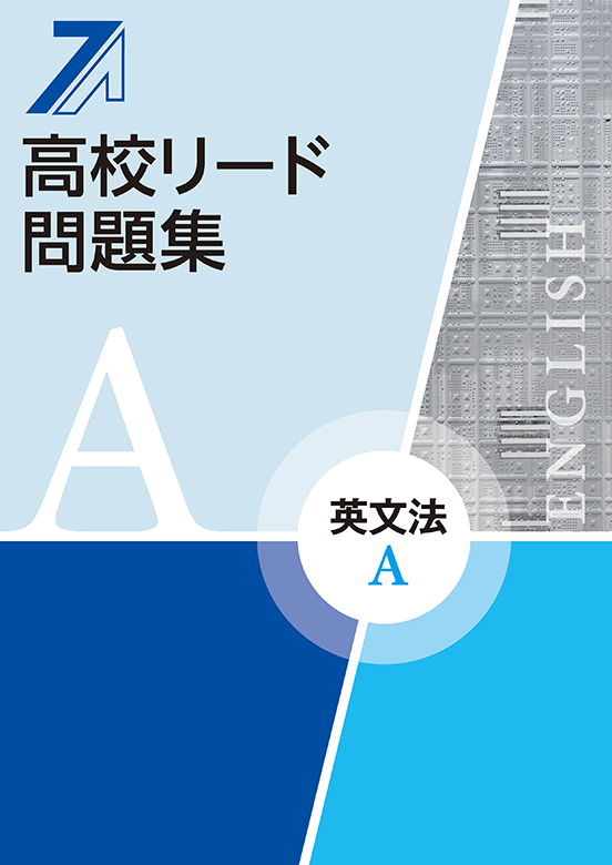 高校生用教材 | 塾用教材 | 教育開発出版株式会社