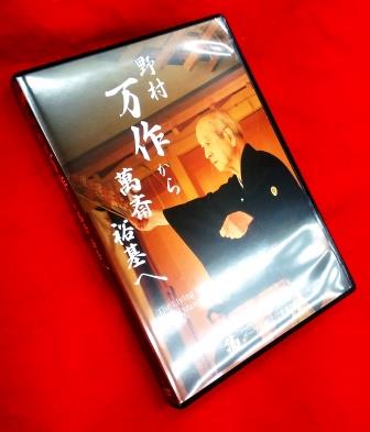 狂言～野村万作から萬斎、裕基へ～（DVD）
