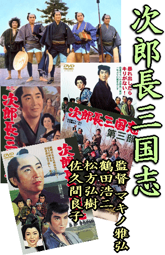 時代劇 清水次郎長伝] マキノ雅弘 『 次郎長三国志 』 鶴田浩二 主演版