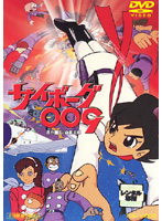 アニメ映画] 劇場版 サイボーグ009（幽霊島篇）～昭和41年製作盤（DVD）
