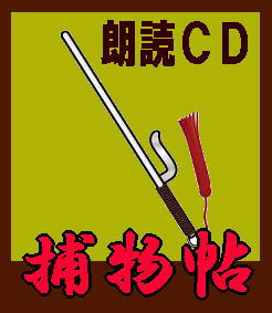 時代劇/朗読】銭形平次捕物控/野村胡堂：第三集（CD全40巻/分売可能