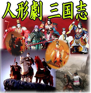 三国志演義～川本喜八郎の『人形劇・三国志』（DVDセット全5巻
