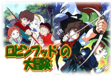 名作アニメ] ロビンフッドの大冒険 第2集（DVD6枚組／送料サービス）