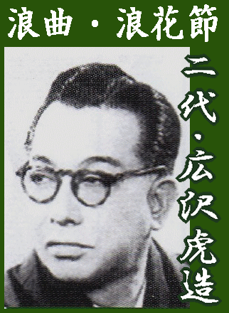 浪曲・浪花節》 二代・広沢虎造 清水次郎長傳・森の石松道中始末