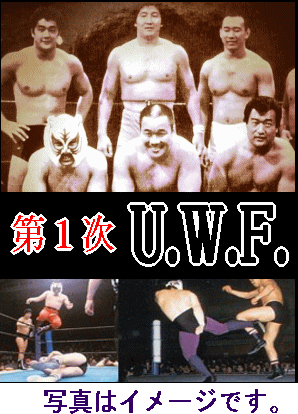 第1次UWF】U.W.F.シューティングプロレス～殺人キックVS地獄の関節技