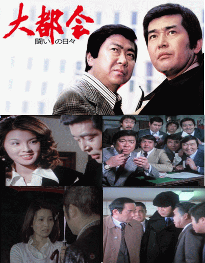 大都会～闘いの日々～（パート1）：渡哲也,石原裕次郎,仁科明子など