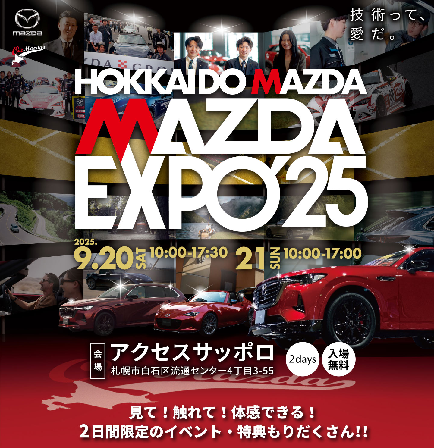 技術って、愛だ。HOKKAIDO MAZDA MAZDA EXPO'25｜【公式】北海道マツダ