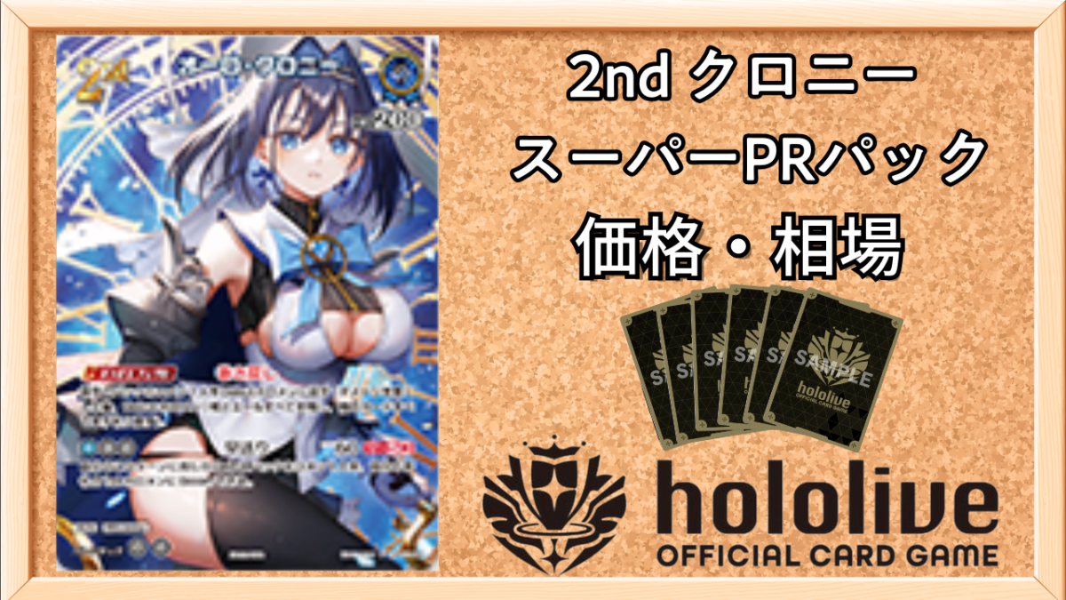 ホロカ】2ndクロニー(スーパーPRパック)の買取価格と値段相場