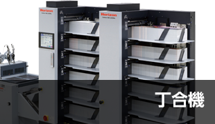 丁合機 VAC-1000｜製品情報｜製本機器関連製品の総合メーカー｜Horizon