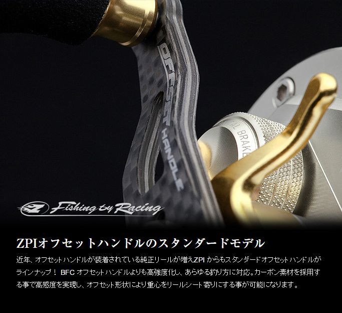 ZPI】 シマノ用 オフセットハンドル *ZPHASH (在庫限りで生産終了)