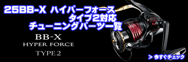 シマノ純正お取り寄せパーツ：納期1ヶ月】25BB-X ハイパーフォース