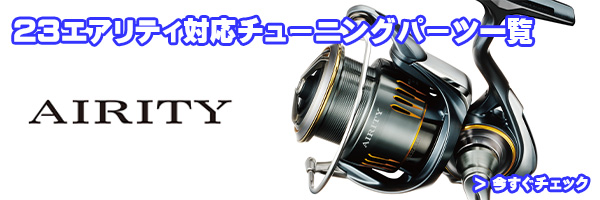 ☆特価品10％OFF【ダイワ純正】23エアリティ 純正スペアスプール 各