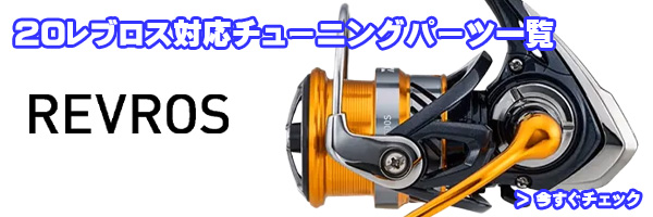 ダイワ純正】20レブロスLT用 純正スペアスプール 各サイズ