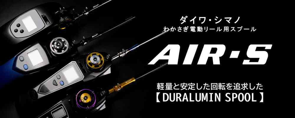 MTCW】「ダイワ・シマノ」わかさぎ電動リール用スプール【AIR-S】