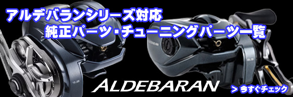 シマノ】22アルデバランBFS［ALDEBARAN BFS］シリーズ スペック一覧表