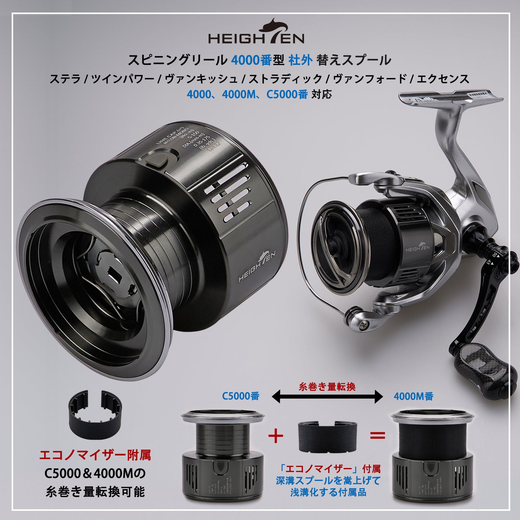 HEIGHTEN リール スプール 4000 替えスプール 4000番から5000番対応