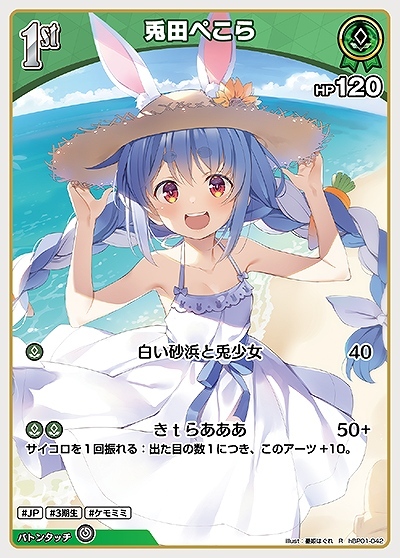 1st〈兎田ぺこら〉【R】《緑》[hBP01-042] - カードショップはっち