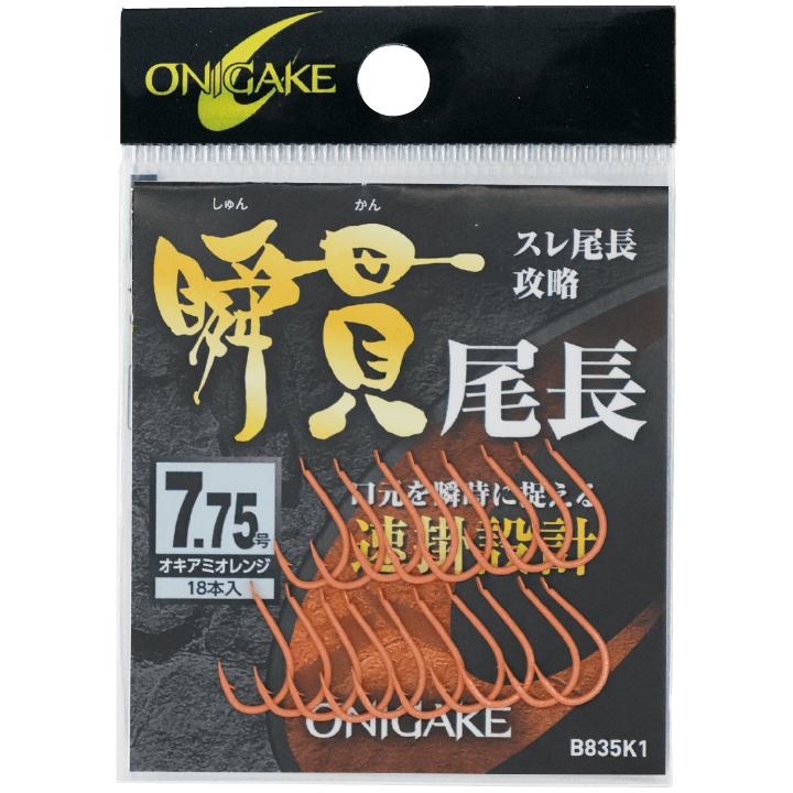 鬼掛 瞬貫尾長グレ｜製品情報｜ONIGAKE｜株式会社ハヤブサ