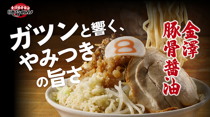 6/14待望のリニューアルオープン！8番らーめん児島店限定「金澤豚骨