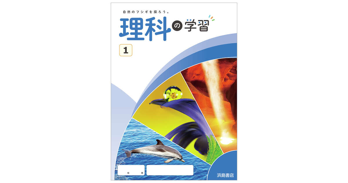 理科の学習 | 商品情報 | 浜島書店