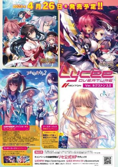 Lycee Overture Ver.ネクストン 3.024年4月26日（金）発売 - ホビー