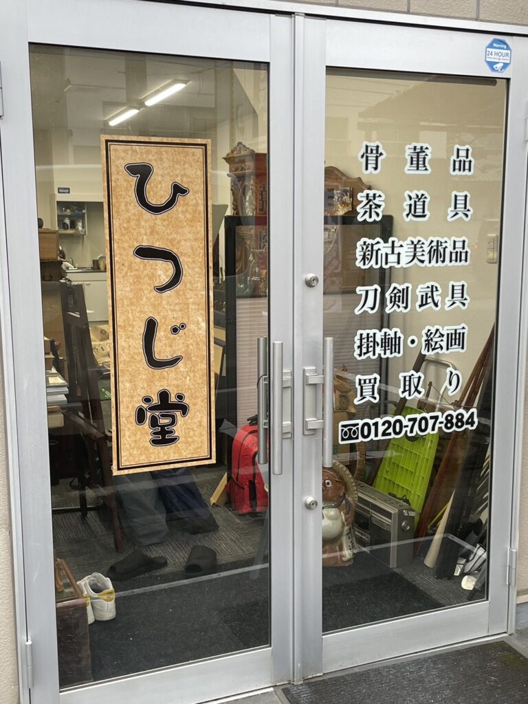 広島の骨董品・茶道具・古美術の高価買取 【広島骨董ひつじ堂】