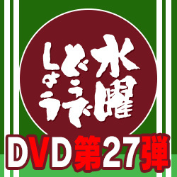 水曜どうでしょうDVD第27弾 - グッズの話