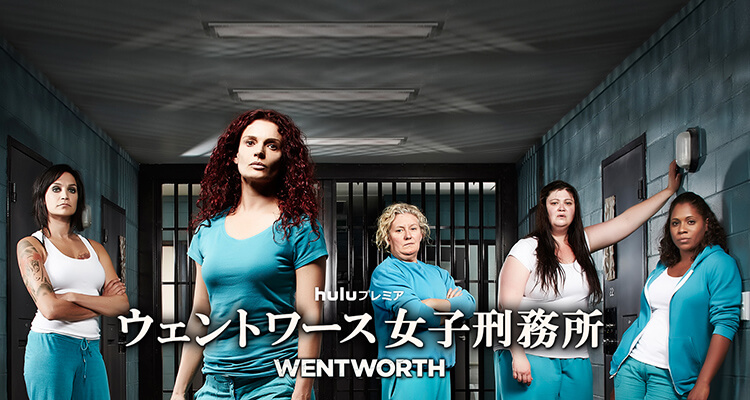 ウェントワース女子刑務所シーズン1〜8をHuluで配信中｜フールー
