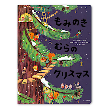 もみのきむらのクリスマス：本・絵本：百町森