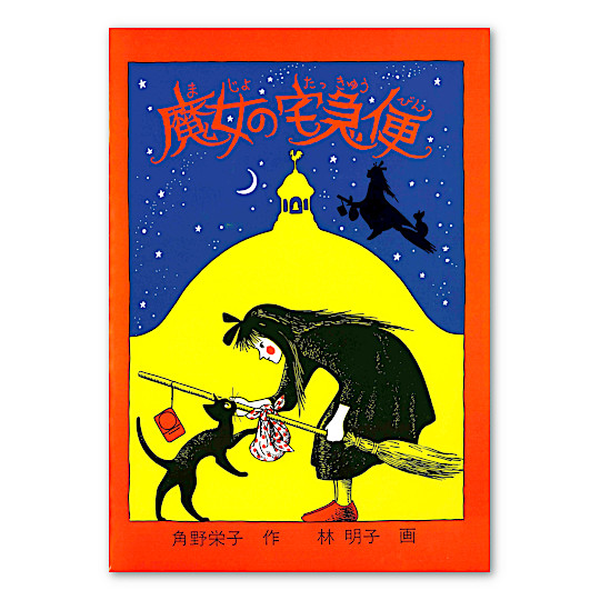 魔女の宅急便：本・絵本：百町森
