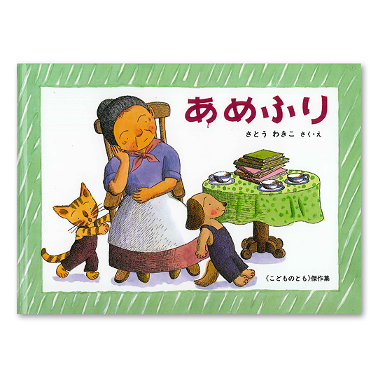 あめふり：本・絵本：百町森